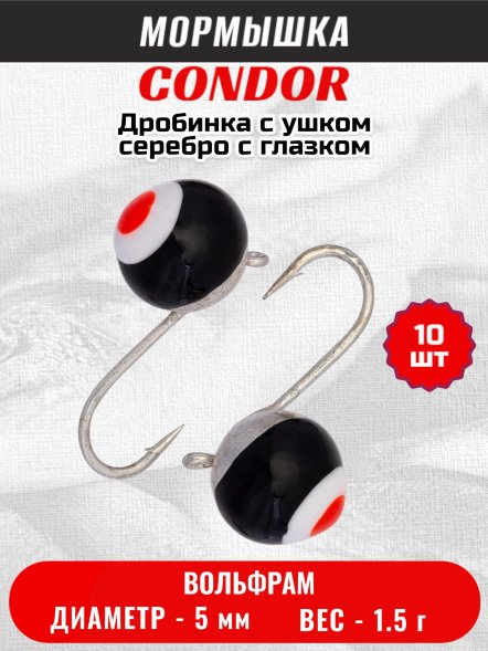Мормышка вольфрамовая Condor Дробинка с ушком d 5,0 мм вес 1,5 гр серебро с черно-бело-красным глазк