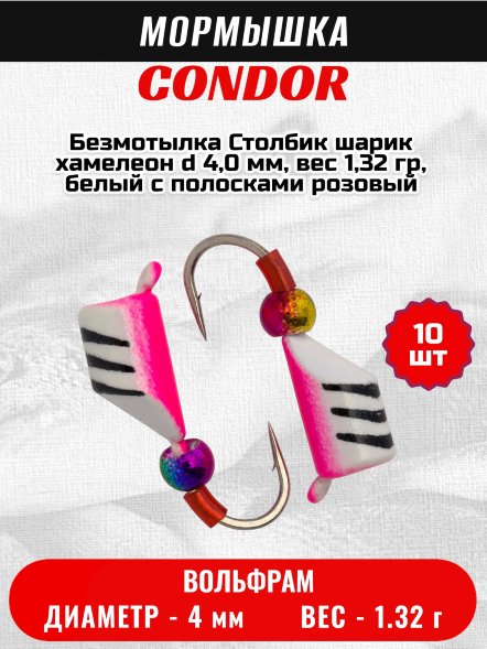 Мормышка вольфрамовая Condor Безмотылка Столбик шарик хамелеон d 4,0 мм, вес 1,32 гр, белый с полосками розовый 10 шт