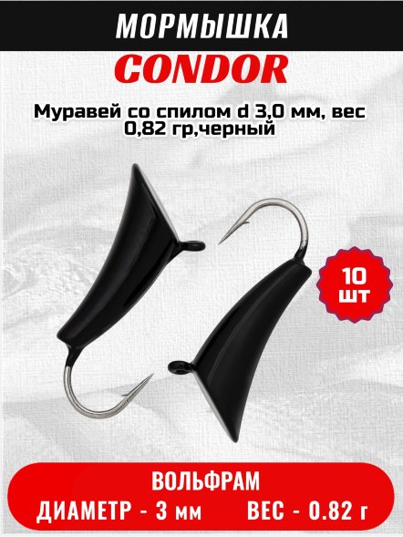 Мормышка вольфрамовая Condor Муравей со спилом d 3,0 мм, вес 0,82 гр,черный /10 шт/