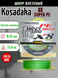 Леска плетеная Kosadaka Super PE X8 light green 0.14 150м