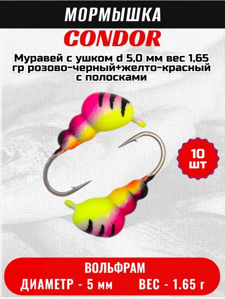 Мормышка вольфрамовая Condor Муравей с ушком d 5,0 мм вес 1,65 гр розово-черный+желто-красный с полосками /10 ш