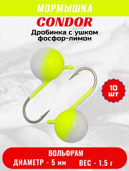 Мормышка вольфрамовая Condor Дробинка с ушком d 5,0 мм вес 1,5 гр фосфор-лимон 10 шт