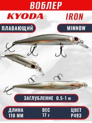 Воблер KYODA IRON MINNOW-110SP, длина 11,0 см, вес 17.0 гр, цвет P493, заглубление 0,5-1,0м.