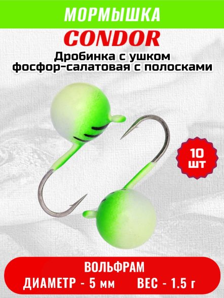 Мормышка вольфрамовая Condor Дробинка с ушком d 5,0 мм вес 1,5 гр фосфор-салатовая с полосками 10 шт