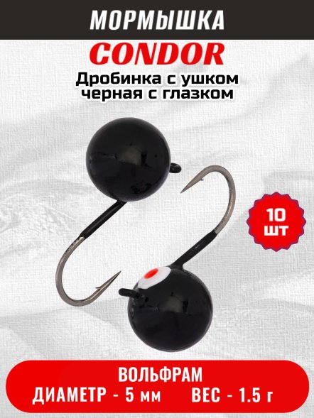 Мормышка вольфрамовая Condor Дробинка с ушком d 5,0 мм вес 1,5 гр черная с белым-красным глазком 10
