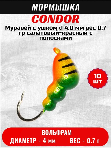 Мормышка вольфрамовая Condor Муравей с ушком d 4,0 мм вес 0,7 гр салатовый-красный с полосками 10 шт