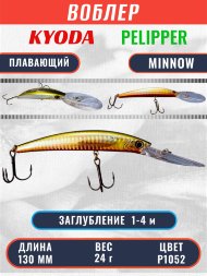 Воблер KYODA PELIPPER MINNOW-130F 130 мм 24 гр цвет P1052 заглубление 1- 4 м