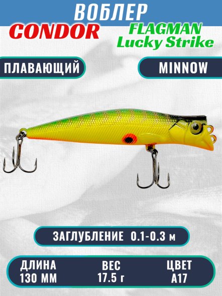 Воблер Condor Lucky Strike Flagman плавающий размер 130 мм вес 17,5 г заглубление 0,1-0,3 м цвет A17