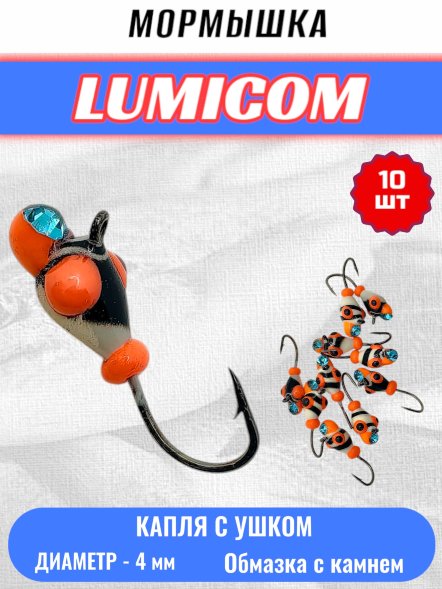 Мормышка вольфрамовая Lumicom Капля с ушком обмазка с камнем малек-винт 10шт 3,2, MPBLd