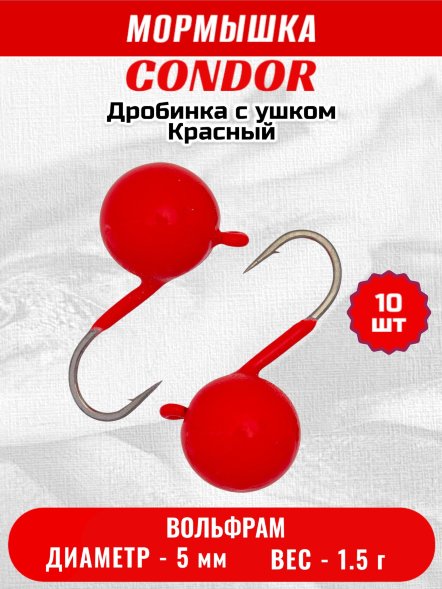 Мормышка вольфрамовая Condor Дробинка с ушком d 5,0 мм вес 1.5 гр ярко- красный 10 шт