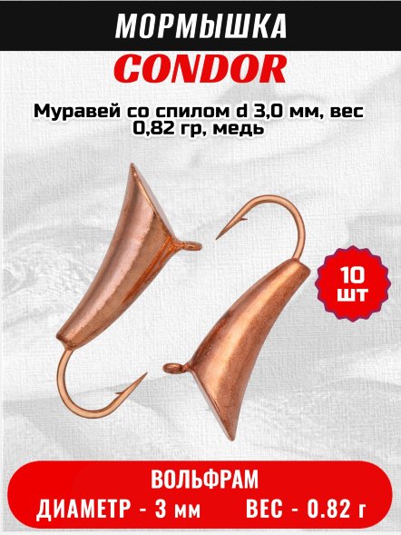 Мормышка вольфрамовая Condor Муравей со спилом d 3,0 мм, вес 0,82 гр, медь /10 шт/
