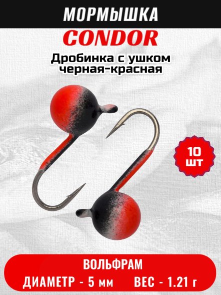 Мормышка вольфрамовая Condor Дробинка с ушком d 5 мм вес 1,21 гр окраска черная-красная 10 шт