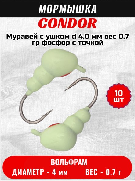 Мормышка вольфрамовая Condor Муравей с ушком d 4,0 мм вес 0,7 гр фосфор с точкой 10 шт
