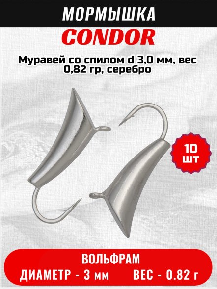 Мормышка вольфрамовая Condor Муравей со спилом d 3,0 мм, вес 0,82 гр, серебро /10 шт/