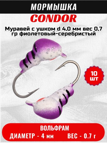 Мормышка вольфрамовая Condor Муравей с ушком d 4,0 мм вес 0,7 гр фиолетовый-серебристый с блестками 10 шт
