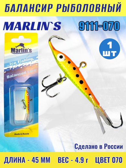 Балансир рыболовный для зимней рыбалки Marlin's 9111-070