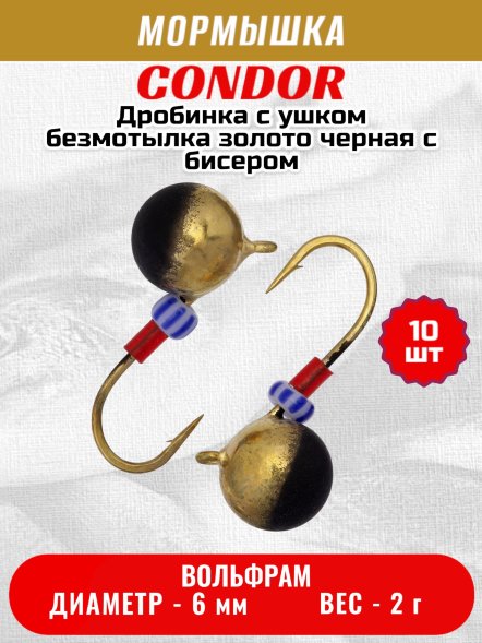 Мормышка вольфрамовая Condor Дробинка с ушком d 6,0 мм вес 2,0 гр безмотылка золото черная с бисером