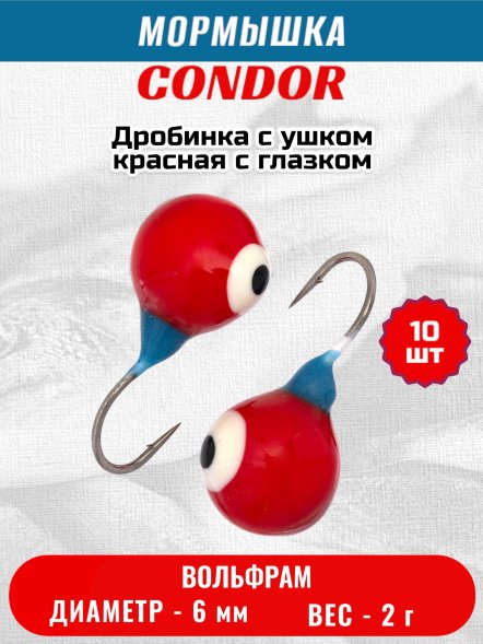 Мормышка вольфрамовая Condor Дробинка с ушком d 6,0 мм вес 2,0 гр красная с белым-черным глазком 10