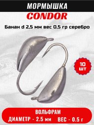 Мормышка вольфрамовая Condor Банан d 2,5 мм вес 0,5 гр серебро 10 шт