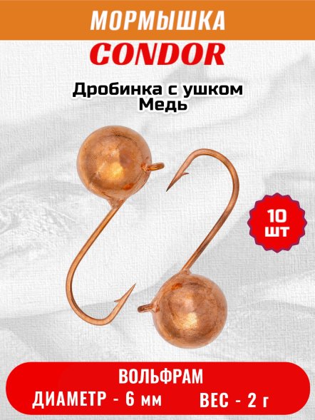 Мормышка вольфрамовая Condor Дробинка с ушком d 6,0 мм вес 2,0 гр медь 10 шт