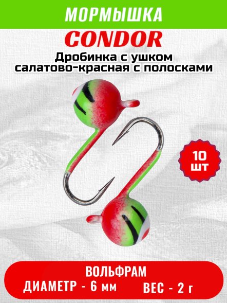 Мормышка вольфрамовая Condor Дробинка с ушком d 6,0 мм вес 2.0 гр окраска салатовый с полосками крас