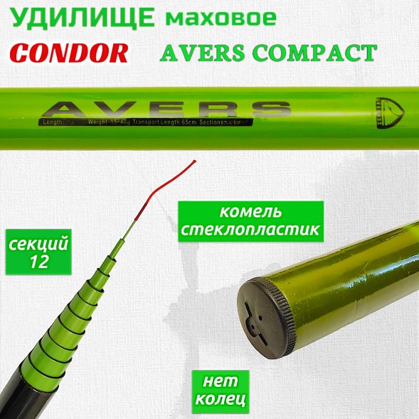 Удилище Condor Avers Compact без колец длина 7,2 м, тест 15-40 гр