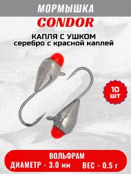 Мормышка вольфрамовая Condor Капля с ушком d 3,0 мм, вес 0,5 гр, серебро с красной каплей 10 шт