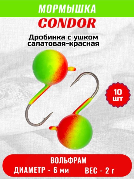 Мормышка вольфрамовая Condor Дробинка с ушком d 6,0 мм вес 2,0 гр салатовая-красная 10 шт