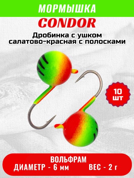 Мормышка вольфрамовая Condor Дробинка с ушком d 6,0 мм вес 2,0 гр салатовая-красная с полосками 10 ш