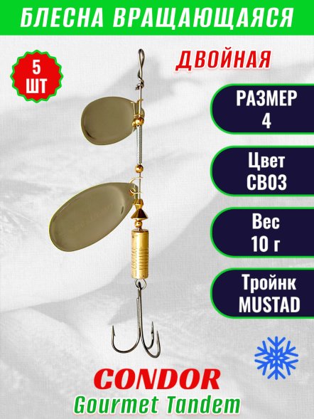 Блесна вращающаяся Condor Gourmet Tandem размер 4, вес 10,0 гр, цвет CB03 5шт