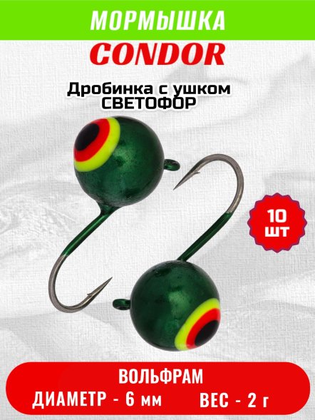 Мормышка вольфрамовая Condor Дробинка с ушком d 6,0 мм вес 2,0 гр светофор 10 шт