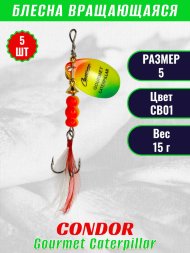 Блесна вращающаяся Condor Gourmet Caterpillar размер 5 вес 15,0 г цвет CB01 5шт