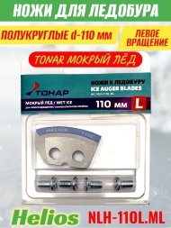 Ножи для ледобура Helios HS-110L полукруглые левое вращение, мокрый лед NLH-11OL.ML 2 шт.