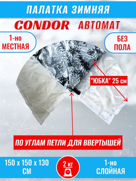 Палатка CONDOR автомат зимняя 1.5 Х 1.5 X 1.3 м, КМФ белый без пола
