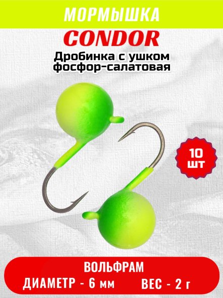 Мормышка вольфрамовая Condor Дробинка с ушком d 6,0 мм вес 2,0 гр фосфор-салатовая 10 шт