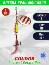 Блесна вращающаяся Condor Gourmet Caterpillar размер 5 вес 15,0 г цвет 118 5шт