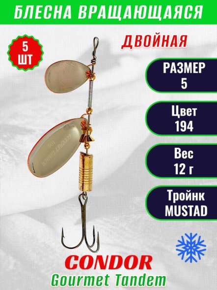 Блесна вращающаяся Condor Gourmet Tandem размер 5 вес 12,0 гр цвет 194 5шт