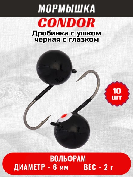 Мормышка вольфрамовая Condor Дробинка с ушком d 6,0 мм вес 2,0 гр черная с белым-красным глазком 10