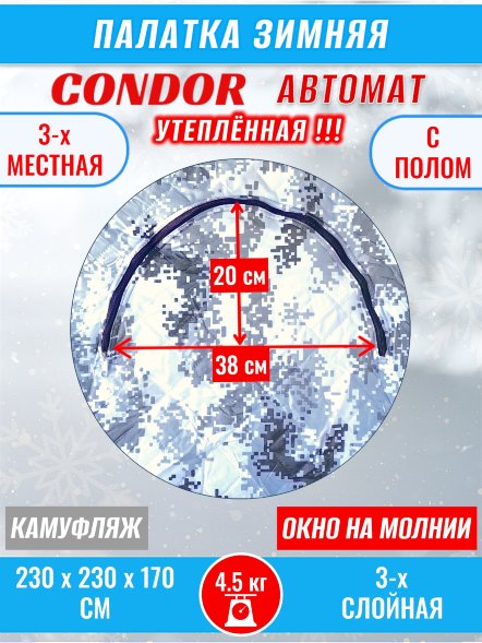 Палатка CONDOR автомат зимняя 2.3 Х 2.3 X 1.7 м, КМФ белый утепленная пол расстёгивается, трехслойная