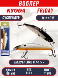 Воблер KYODA Friday Minnow-80SP, длина 8,0 см, вес 8.5 гр цвет P1282, заглубление 0,7-1.5 м
