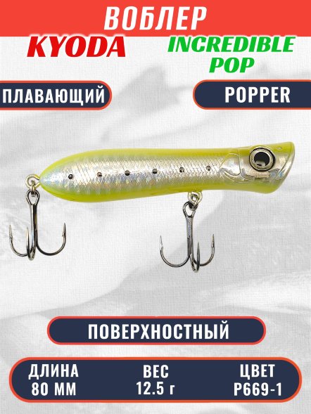 Воблер KYODA ПОППЕР INCREDIBLE POP-80F, длина 80 мм, вес 12,5  гр, цвет P669-1, заглубление поверхностное.