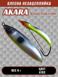 Блесна Akara Action Finka 50S 6г колеблющаяся незацепляйка A103