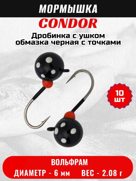 Мормышка вольфрамовая Condor Дробинка с ушком d 6 мм вес 2,08 гр обмазка черная с точками 10 шт