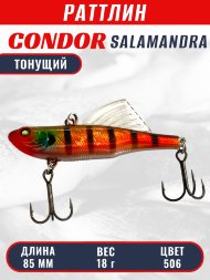 Раттлин виб CONDOR LUCKY STRIKE ЗИМНИЙ SALAMANDRA 85мм 18гр тонущий цвет 506