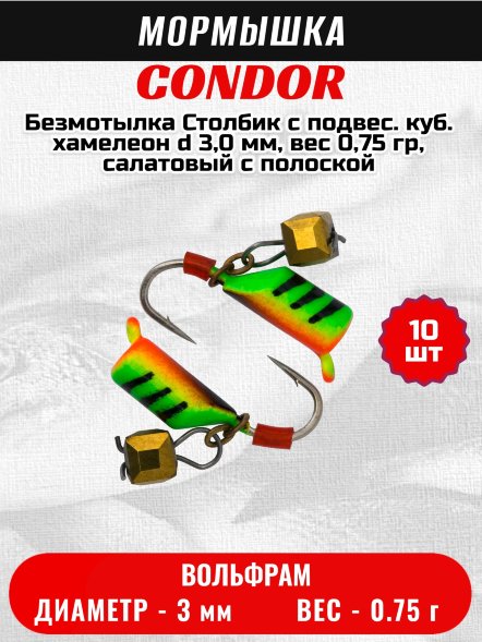 Мормышка вольфрамовая Condor Безмотылка Столбик с подвес. куб. хамелеон d 3,0 мм, вес 0,75 гр, салатовый с полоск-красн 10 шт