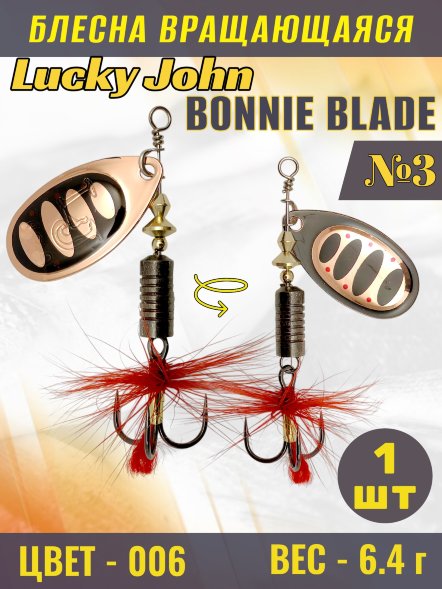 Блесна вращающаяся Lucky John BB03-006