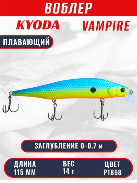 Воблер KYODA VAMPIRE 115F, длина 11,5 см, вес 14 гр, заглубление 0-0,7 м. цвет P1858
