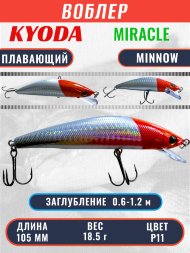 Воблер KYODA Miracle Minnow-105F 10,5 см 18,5 гр цвет P11, заглубление 0,6-1,2 м