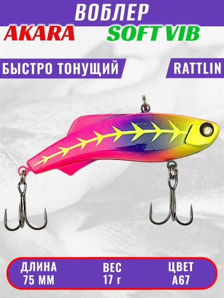 Воблер Akara Soft Vib 75 17г SV75-A67