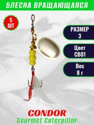 Блесна вращающаяся Condor Gourmet Caterpillar размер 3 вес 8,0 г цвет CB01 5шт